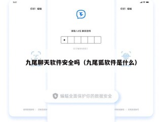 九尾聊天软件安全吗（九尾狐软件是什么）