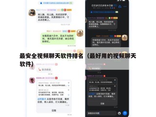 最安全视频聊天软件排名（最好用的视频聊天软件）