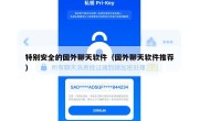 特别安全的国外聊天软件（国外聊天软件推荐）