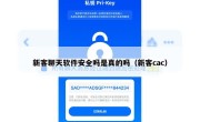 新客聊天软件安全吗是真的吗（新客cac）