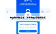 安全聊天好运吧（聊天安全话题就那些）