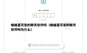 蝙蝠是可靠的聊天软件吗（蝙蝠是可靠的聊天软件吗为什么）