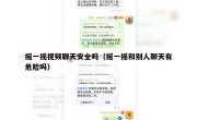 摇一摇视频聊天安全吗（摇一摇和别人聊天有危险吗）