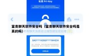 富贵聊天软件安全吗（富贵聊天软件安全吗是真的吗）