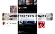yy语音聊天下载软件安全吗（下载yy语音app）