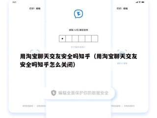 用淘宝聊天交友安全吗知乎（用淘宝聊天交友安全吗知乎怎么关闭）
