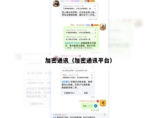 加密通讯（加密通讯平台）