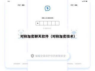 对称加密聊天软件（对称加密技术）