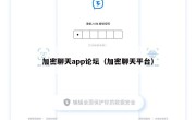 加密聊天app论坛（加密聊天平台）