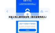 抖音上和人聊天安全吗（用抖音聊天的人）