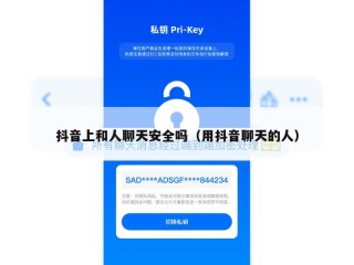 抖音上和人聊天安全吗（用抖音聊天的人）