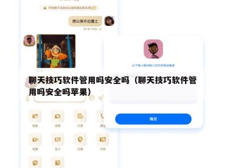 聊天技巧软件管用吗安全吗（聊天技巧软件管用吗安全吗苹果）
