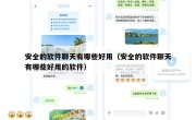 安全的软件聊天有哪些好用（安全的软件聊天有哪些好用的软件）