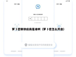 萝卜密聊供应商是谁啊（萝卜密怎么开启）