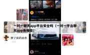 一对一聊天app平台安全吗（一对一平台聊天app有哪些）