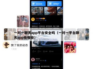 一对一聊天app平台安全吗（一对一平台聊天app有哪些）