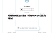 蝙蝠聊天要怎么注册（蝙蝠聊天app怎么加好友）