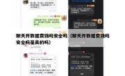 聊天开数据费钱吗安全吗（聊天开数据费钱吗安全吗是真的吗）