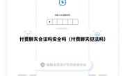 付费聊天合法吗安全吗（付费聊天犯法吗）
