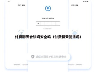 付费聊天合法吗安全吗（付费聊天犯法吗）