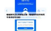 蝙蝠聊天怎么用邮箱注册（蝙蝠聊天软件如何不用手机号注册）