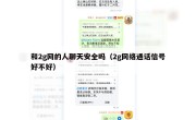和2g网的人聊天安全吗（2g网络通话信号好不好）