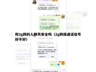 和2g网的人聊天安全吗（2g网络通话信号好不好）