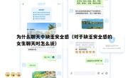 为什么聊天中缺乏安全感（对于缺乏安全感的女生聊天时怎么说）