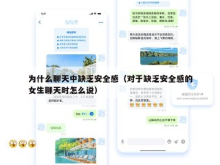 为什么聊天中缺乏安全感（对于缺乏安全感的女生聊天时怎么说）