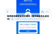 如何和天蝎安全分手聊天（跟天蝎座怎么说分手）