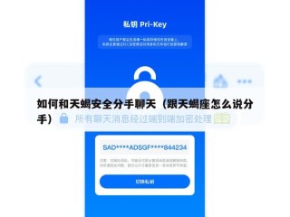 如何和天蝎安全分手聊天（跟天蝎座怎么说分手）