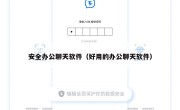 安全办公聊天软件（好用的办公聊天软件）