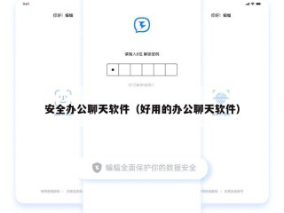 安全办公聊天软件（好用的办公聊天软件）