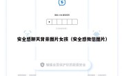 安全感聊天背景图片女孩（安全感微信图片）