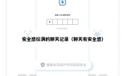 安全感拉满的聊天记录（聊天有安全感）