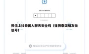 微信上找泰国人聊天安全吗（提供泰国朋友微信号）