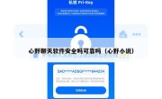 心野聊天软件安全吗可靠吗（心野小说）