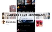 qq聊天消息是怎么加密（消息记录怎么加密）
