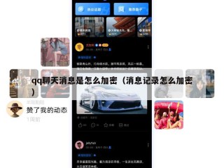 qq聊天消息是怎么加密（消息记录怎么加密）