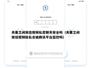 夫妻之间微信视频私密聊天安全吗（夫妻之间微信视频隐私会被腾讯平台监控吗）