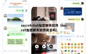 secretchat加密聊天软件（secret加密聊天软件安全吗）