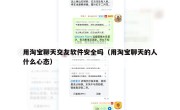 用淘宝聊天交友软件安全吗（用淘宝聊天的人什么心态）