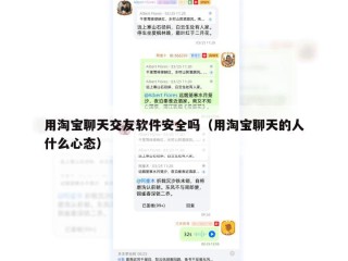用淘宝聊天交友软件安全吗（用淘宝聊天的人什么心态）