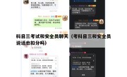 科目三考试和安全员聊天（考科目三和安全员说话也扣分吗）