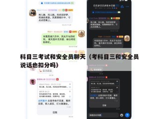 科目三考试和安全员聊天（考科目三和安全员说话也扣分吗）