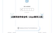 sk聊天软件安全吗（skpe聊天工具）
