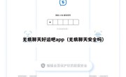 无痕聊天好运吧app（无痕聊天安全吗）
