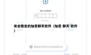 安全稳定的加密聊天软件（加密 聊天 软件）