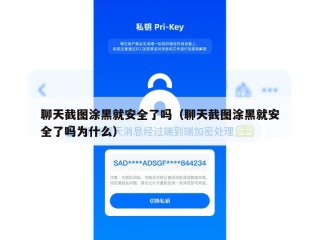 聊天截图涂黑就安全了吗（聊天截图涂黑就安全了吗为什么）