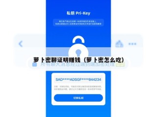 萝卜密聊证明赚钱（萝卜密怎么吃）